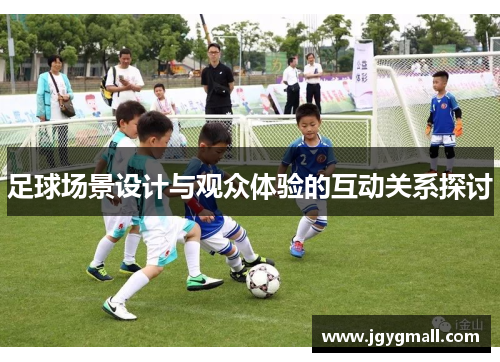 足球场景设计与观众体验的互动关系探讨